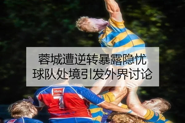 蓉城遭逆转暴露隐忧 球队处境引发外界讨论