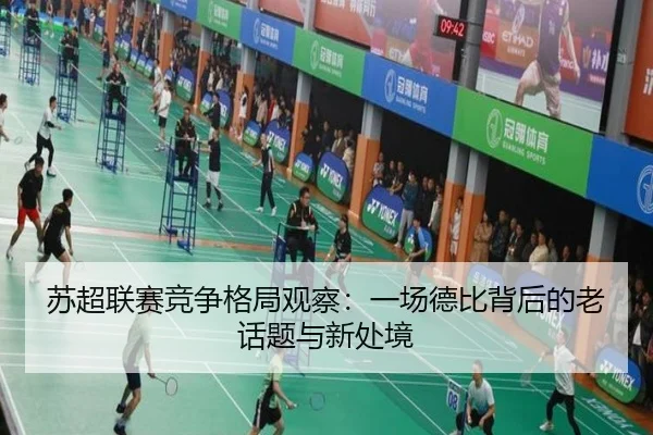 苏超联赛竞争格局观察：一场德比背后的老话题与新处境
