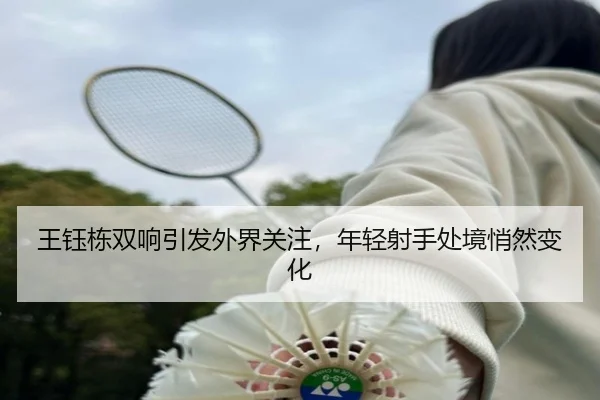 王钰栋双响引发外界关注，年轻射手处境悄然变化